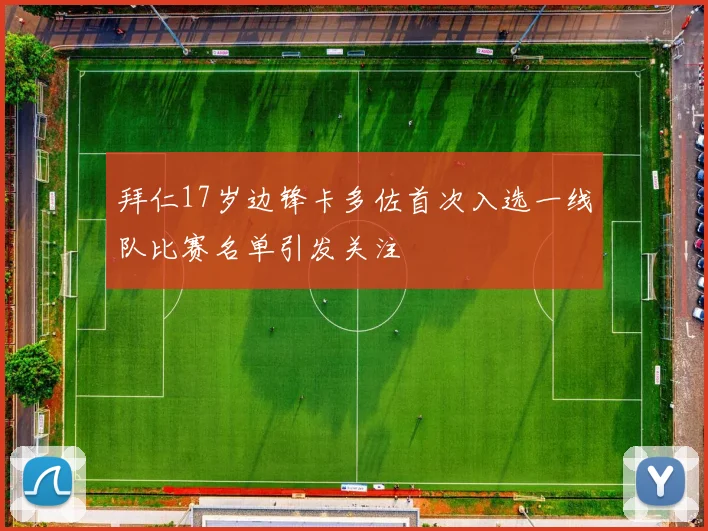 拜仁17岁边锋卡多佐首次入选一线队比赛名单引发关注